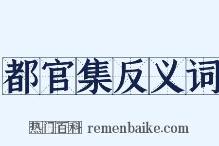 都官集反义词是什么意思的图片